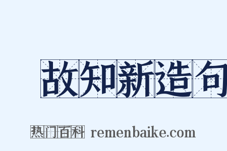 溫故知新造句是什么意思的图片